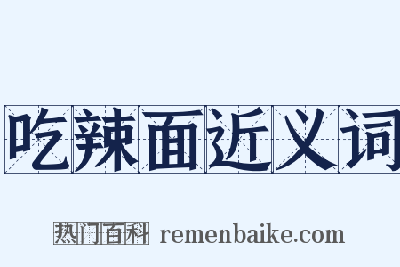 吃辣面近义词是什么意思的图片